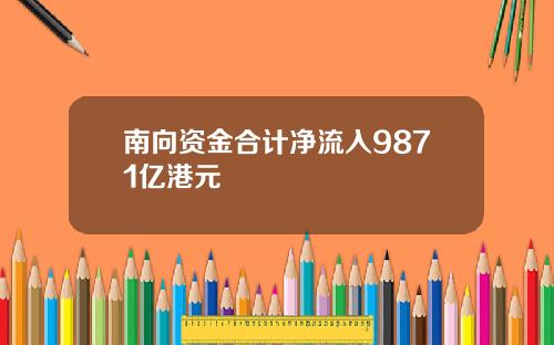 南向资金合计净流入9871亿港元