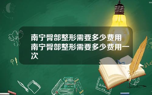 南宁臀部整形需要多少费用南宁臀部整形需要多少费用一次