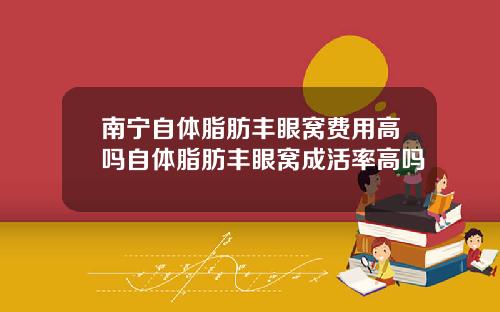 南宁自体脂肪丰眼窝费用高吗自体脂肪丰眼窝成活率高吗