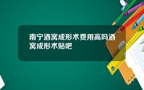 南宁酒窝成形术费用高吗酒窝成形术贴吧