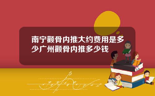 南宁颧骨内推大约费用是多少广州颧骨内推多少钱