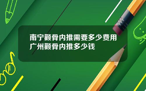 南宁颧骨内推需要多少费用广州颧骨内推多少钱