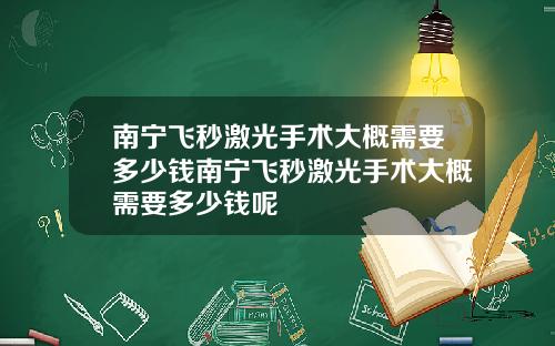 南宁飞秒激光手术大概需要多少钱南宁飞秒激光手术大概需要多少钱呢