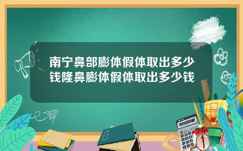 南宁鼻部膨体假体取出多少钱隆鼻膨体假体取出多少钱