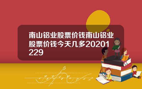 南山铝业股票价钱南山铝业股票价钱今天几多20201229