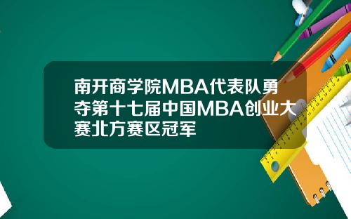 南开商学院MBA代表队勇夺第十七届中国MBA创业大赛北方赛区冠军