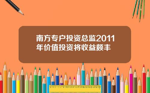 南方专户投资总监2011年价值投资将收益颇丰