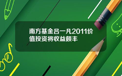 南方基金吕一凡2011价值投资将收益颇丰