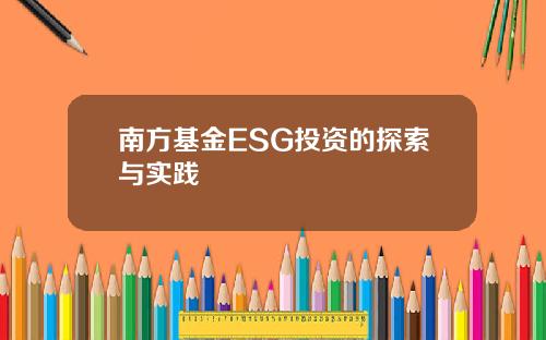 南方基金ESG投资的探索与实践
