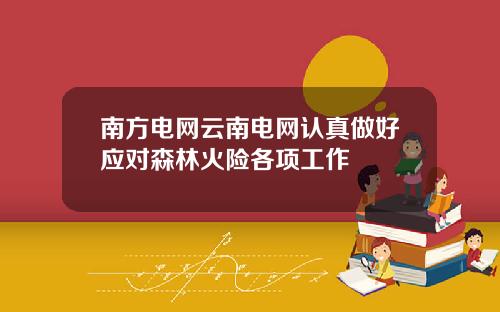 南方电网云南电网认真做好应对森林火险各项工作