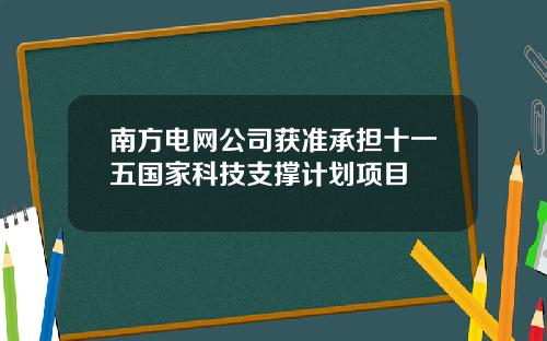 南方电网公司获准承担十一五国家科技支撑计划项目