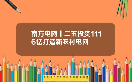 南方电网十二五投资1116亿打造新农村电网