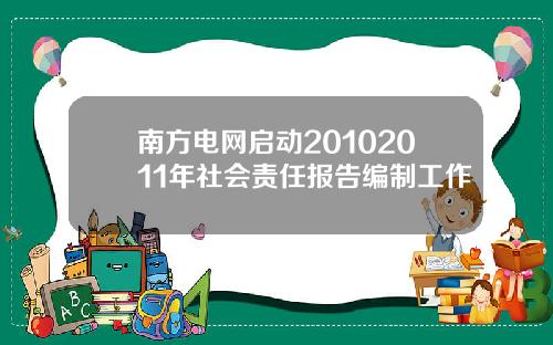 南方电网启动20102011年社会责任报告编制工作