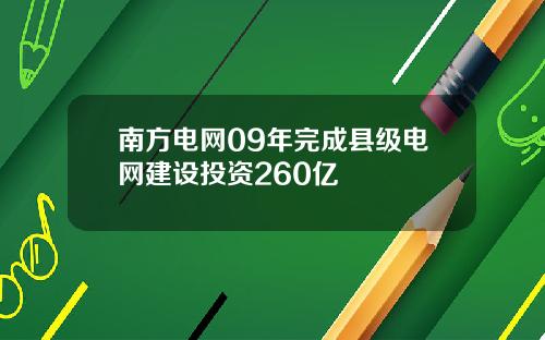 南方电网09年完成县级电网建设投资260亿