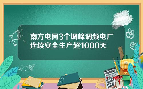 南方电网3个调峰调频电厂连续安全生产超1000天