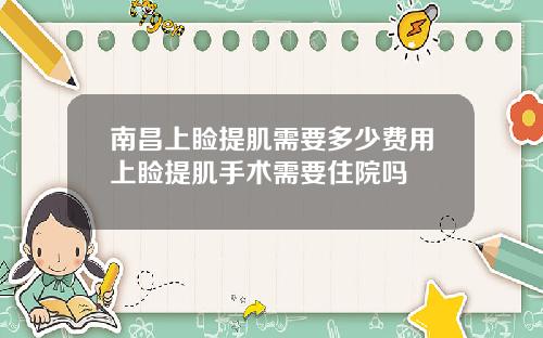 南昌上睑提肌需要多少费用上睑提肌手术需要住院吗