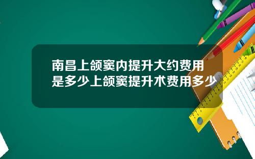 南昌上颌窦内提升大约费用是多少上颌窦提升术费用多少