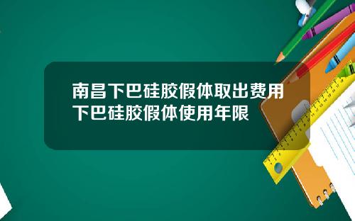 南昌下巴硅胶假体取出费用下巴硅胶假体使用年限