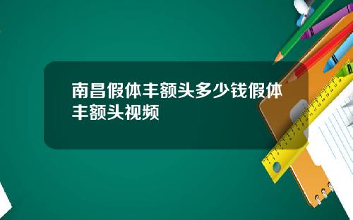 南昌假体丰额头多少钱假体丰额头视频
