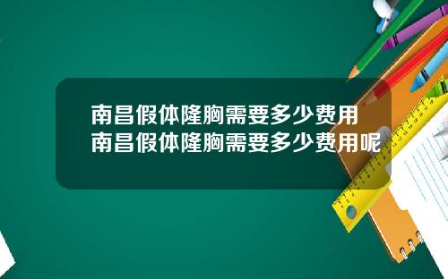 南昌假体隆胸需要多少费用南昌假体隆胸需要多少费用呢