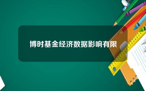 博时基金经济数据影响有限