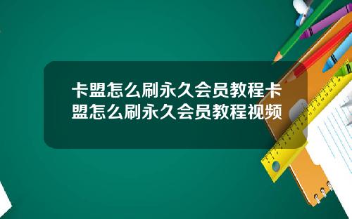 卡盟怎么刷永久会员教程卡盟怎么刷永久会员教程视频