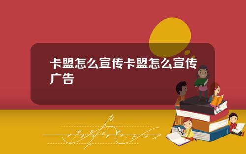 卡盟怎么宣传卡盟怎么宣传广告