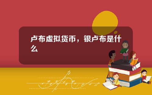卢布虚拟货币，银卢布是什么