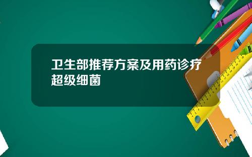 卫生部推荐方案及用药诊疗超级细菌