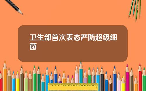 卫生部首次表态严防超级细菌