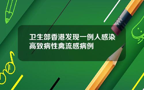 卫生部香港发现一例人感染高致病性禽流感病例