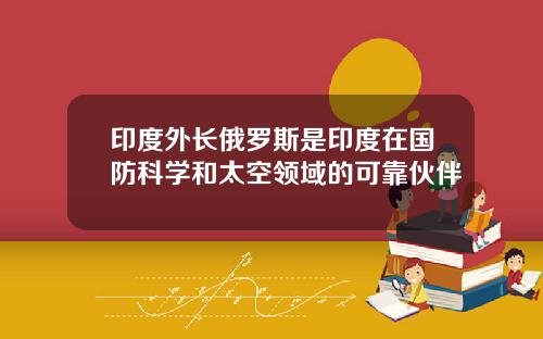 印度外长俄罗斯是印度在国防科学和太空领域的可靠伙伴