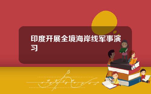 印度开展全境海岸线军事演习