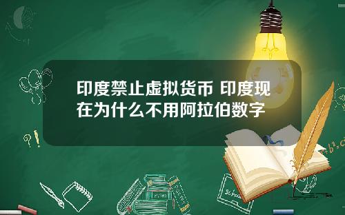 印度禁止虚拟货币 印度现在为什么不用阿拉伯数字