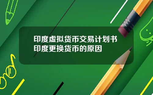 印度虚拟货币交易计划书 印度更换货币的原因
