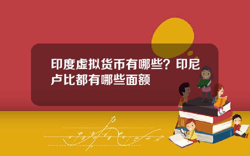 印度虚拟货币有哪些？印尼卢比都有哪些面额