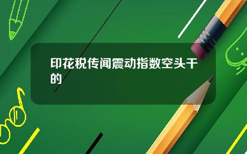 印花税传闻震动指数空头干的