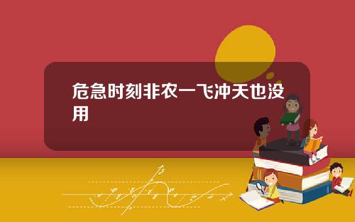 危急时刻非农一飞冲天也没用