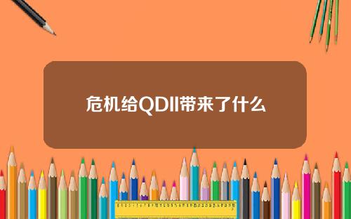 危机给QDII带来了什么