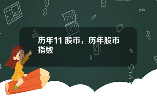 历年11 股市，历年股市指数