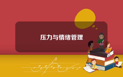 压力与情绪管理