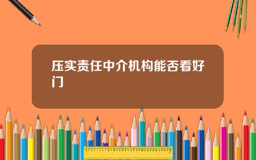 压实责任中介机构能否看好门