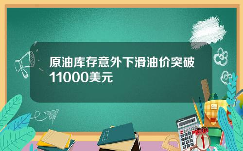 原油库存意外下滑油价突破11000美元