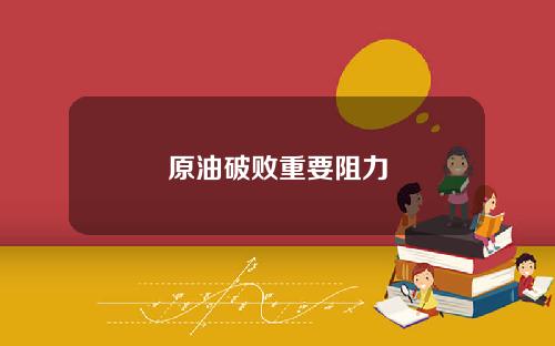 原油破败重要阻力