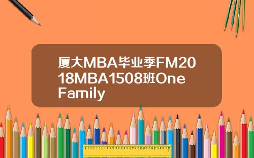 厦大MBA毕业季FM2018MBA1508班OneFamily