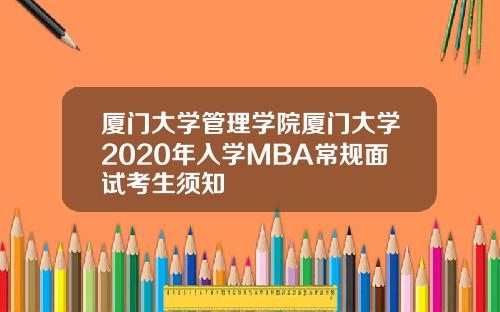 厦门大学管理学院厦门大学2020年入学MBA常规面试考生须知