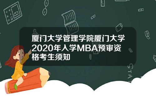 厦门大学管理学院厦门大学2020年入学MBA预审资格考生须知
