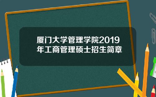 厦门大学管理学院2019年工商管理硕士招生简章