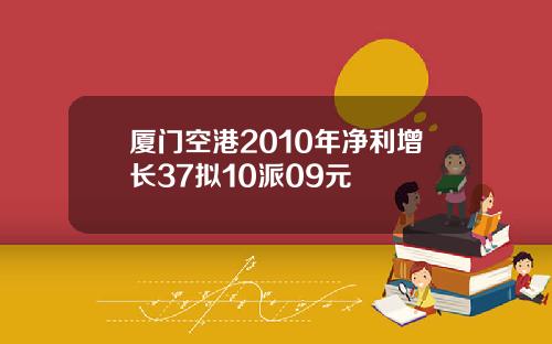 厦门空港2010年净利增长37拟10派09元