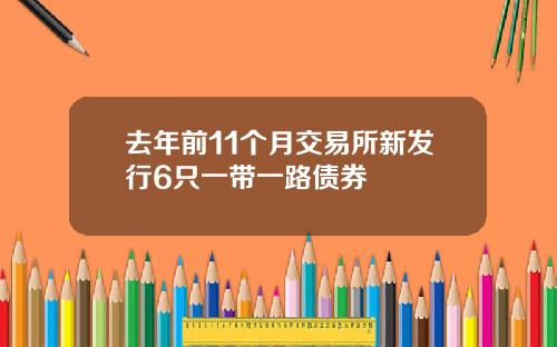 去年前11个月交易所新发行6只一带一路债券